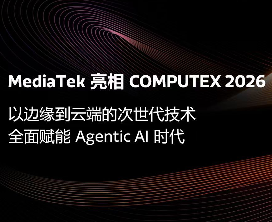 联发科Computex2026展示Wi-Fi 8、6G等前瞻技术 
