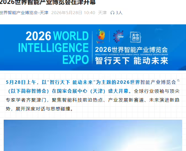 2026世界智能产业博览会为期四天，具身智能首次独立成馆，今日开幕