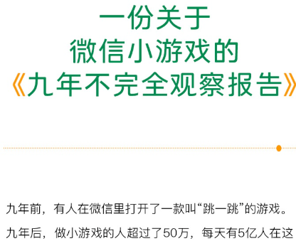 微信员工表示小游戏九年已形成庞大的生态，拥有超50万开发者