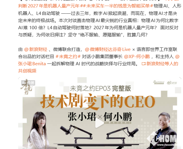 何小鹏称L4自动驾驶有望明年底实现，软件价值将占据车辆成本一半