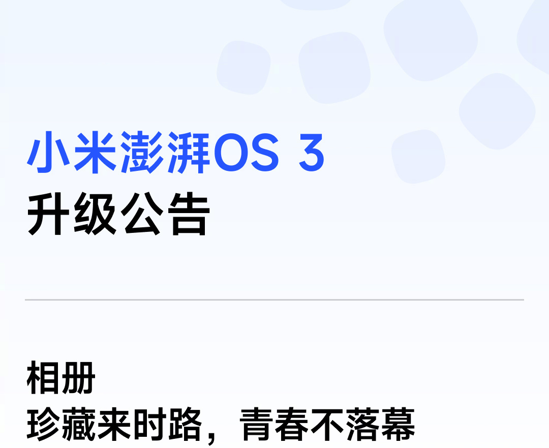 小米澎湃OS 3迎来更新：笔记录音机体验优化，相册新增专属水印