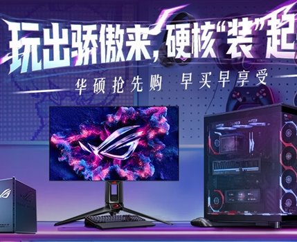 制霸3A，疾速破敌！ROG OLED电竞显示器618臻选指南！