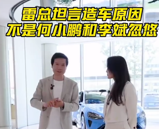 雷军调侃被何小鹏李斌骗了，实际五年前确立了人车家全生态战略