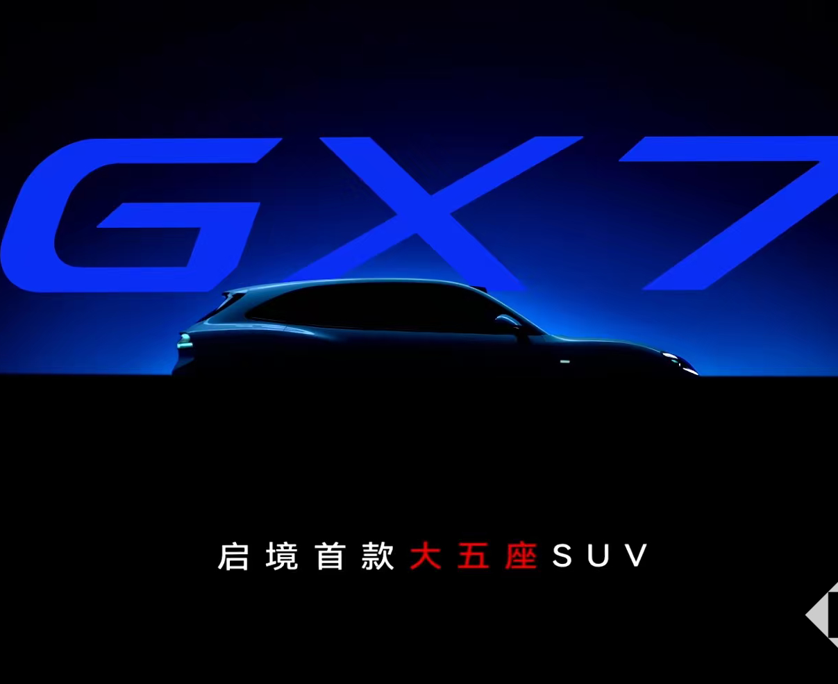 启境首款大五座SUV GX7亮相，定档2026年秋季上市