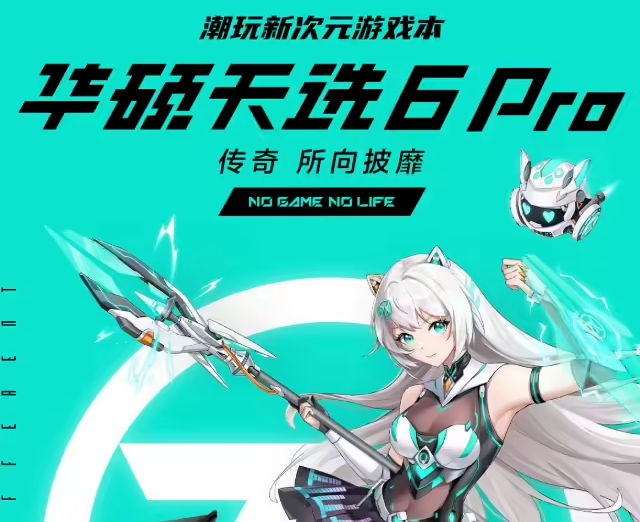 华硕天选6 Pro锐龙版开售：16英寸2.5K 165Hz高刷屏，8999元起