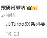 消息称一加Turbo 6X系列手机已现身工信部，将提供LCD、OLED版本
