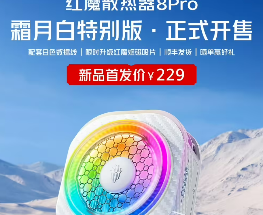 红魔散热器8 Pro霜月白特别版搭载红魔自研AI温控系统，首发229元