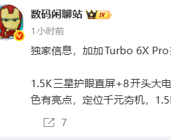 消息称一加Turbo 6X Pro搭载1.5K三星护眼直屏，于本周见