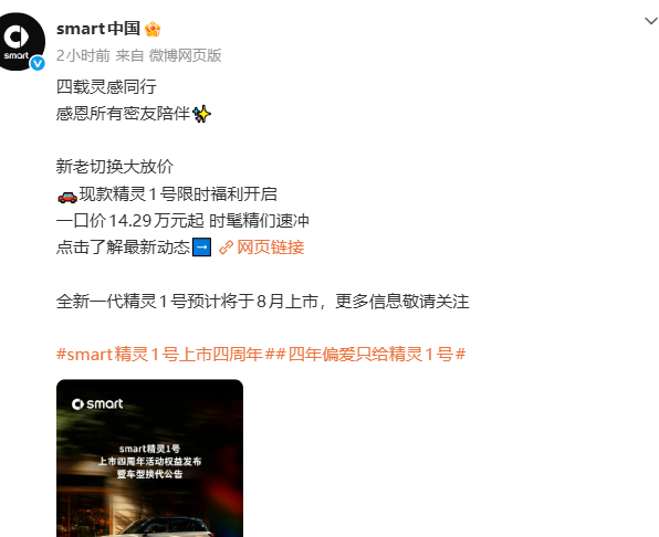 全新一代smart精灵1号将于8月上市，现款一口价14.29万元起