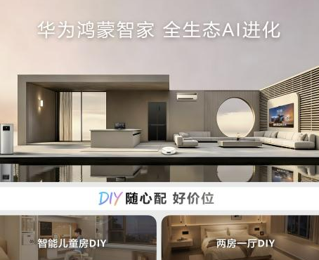 AI赋能全屋智能进阶，华为鸿蒙智家焕新升级1+3+N全场景解决方案