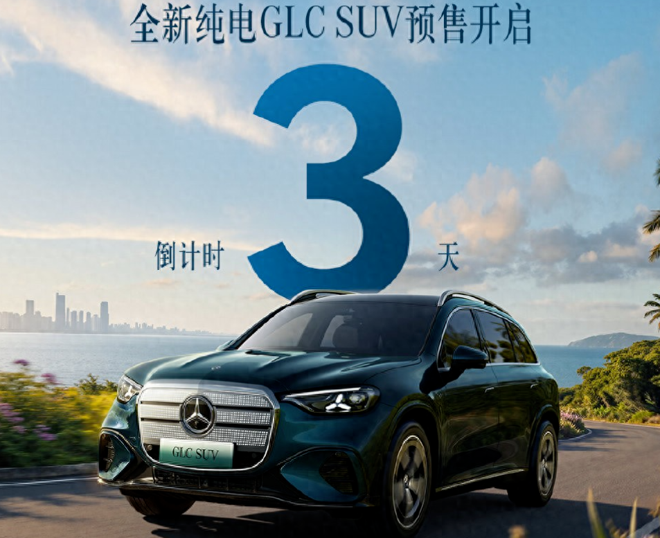 奔驰全新纯电GLC于6月5日开启预售：车身长度接近4.95米