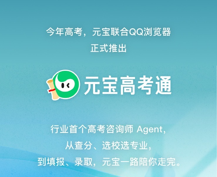 腾讯发布“元宝高考通”，打造行业首个高考咨询师Agent