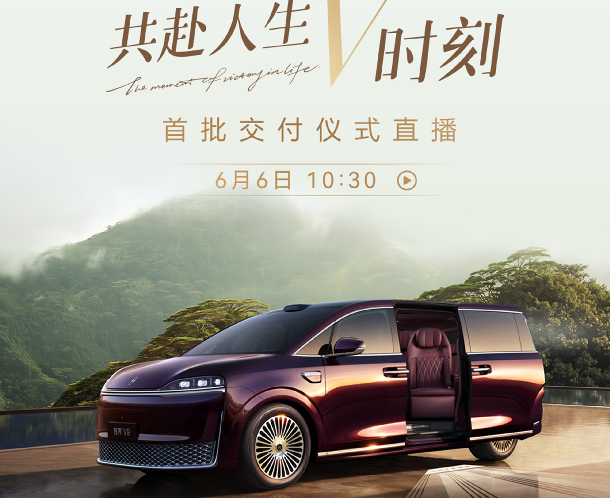 智界V9首批交付仪式将于6月6日开启，现场更有惊喜嘉宾