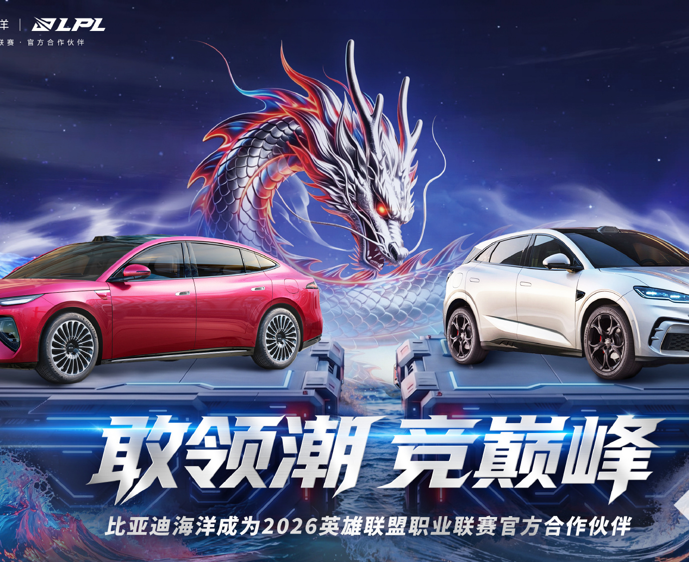 与年轻人同频，比亚迪海洋官宣成为LPL官方合作伙伴