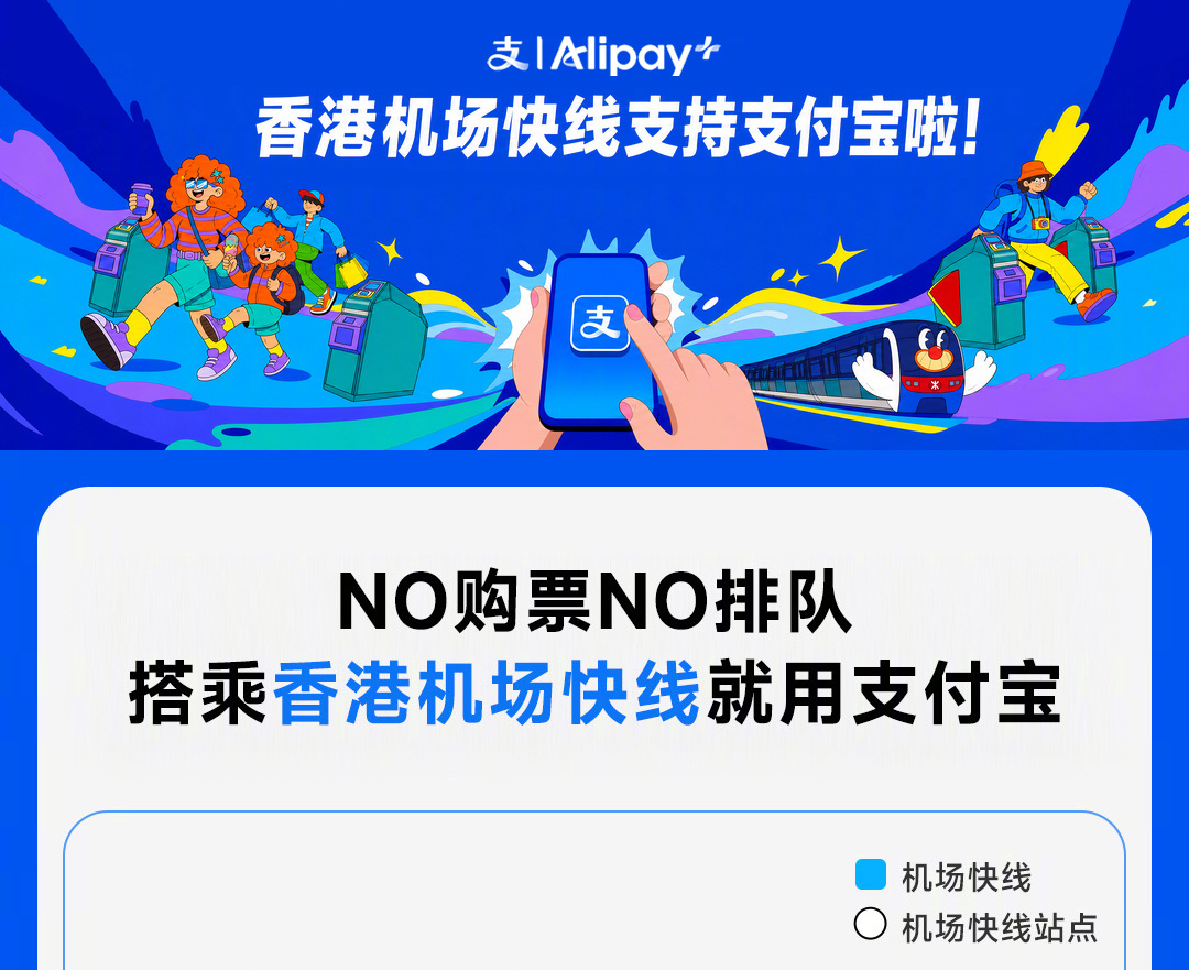 支付宝官宣覆盖香港全交通：机场快线、的士、港铁、巴士均可扫码