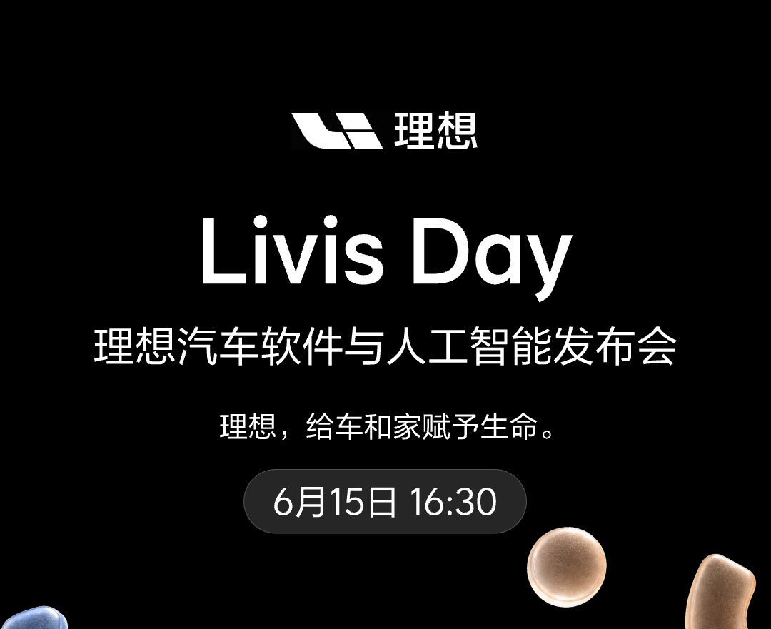 理想Livis Day定档6月15日，聚焦具身智能、基座模型与自研芯片