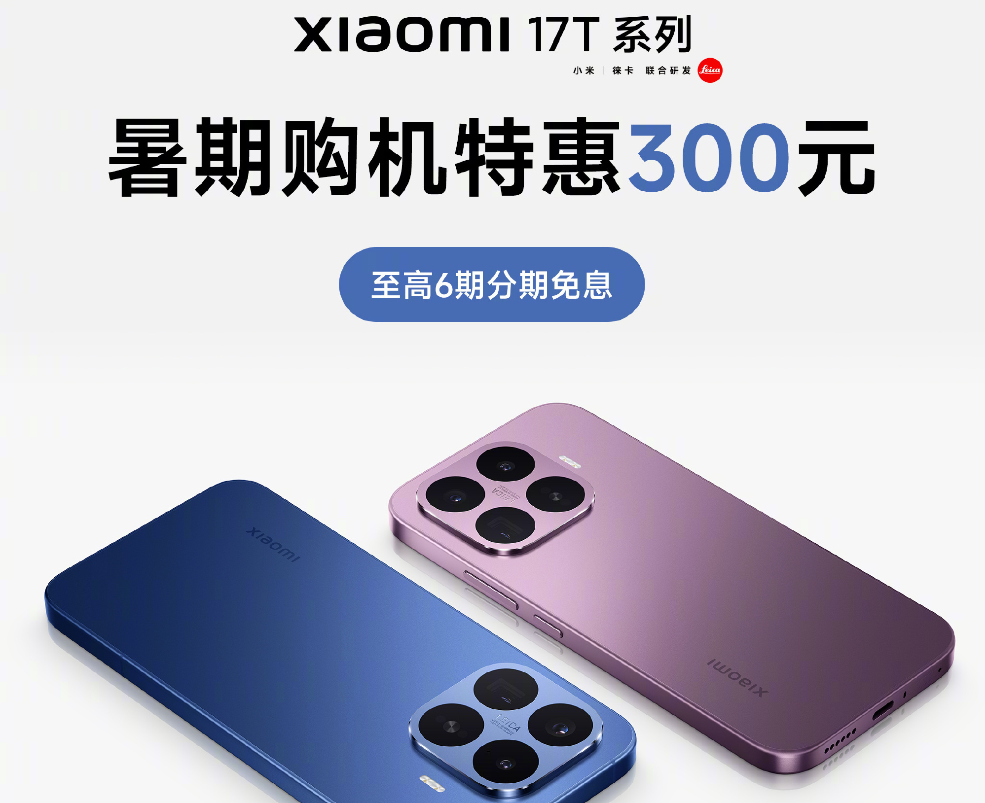 小米17T系列开启首销：徕卡三系+7000mAh大电池，暑期特惠2999元起