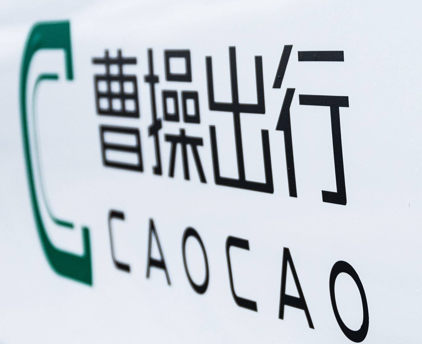 曹操出行计划组建独立AI事业部，拟全面转型为AI原生公司