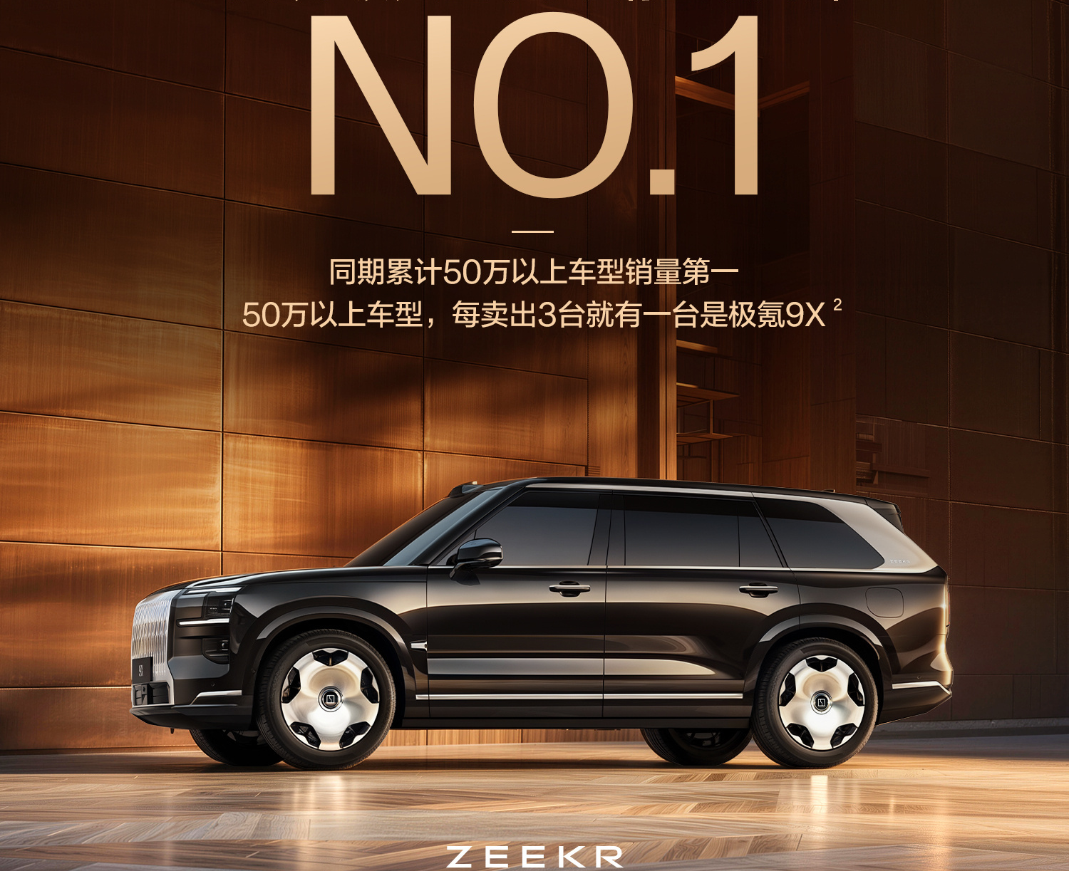 极氪9X交付量突破6万台，连续7个月拿下50万级别销冠