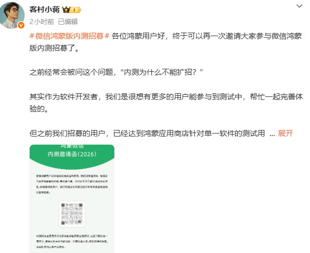微信员工宣布鸿蒙版内测再次招募，用于新功能体验与稳定性测试