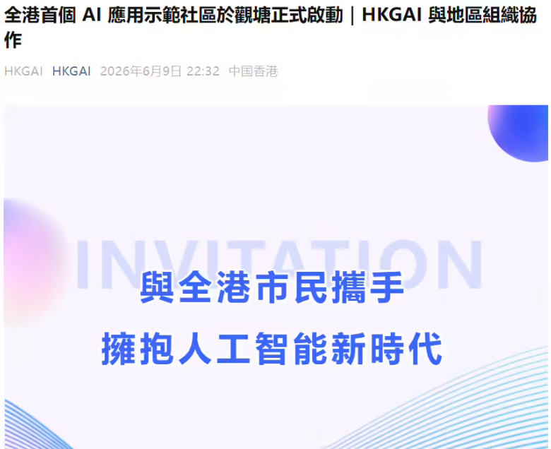 香港首个AI应用示范社区诞生50名社区AI大使，推出港话通等工具