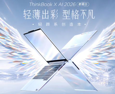 6499元起！联想ThinkBook X 2026轻薄本6月12日开售