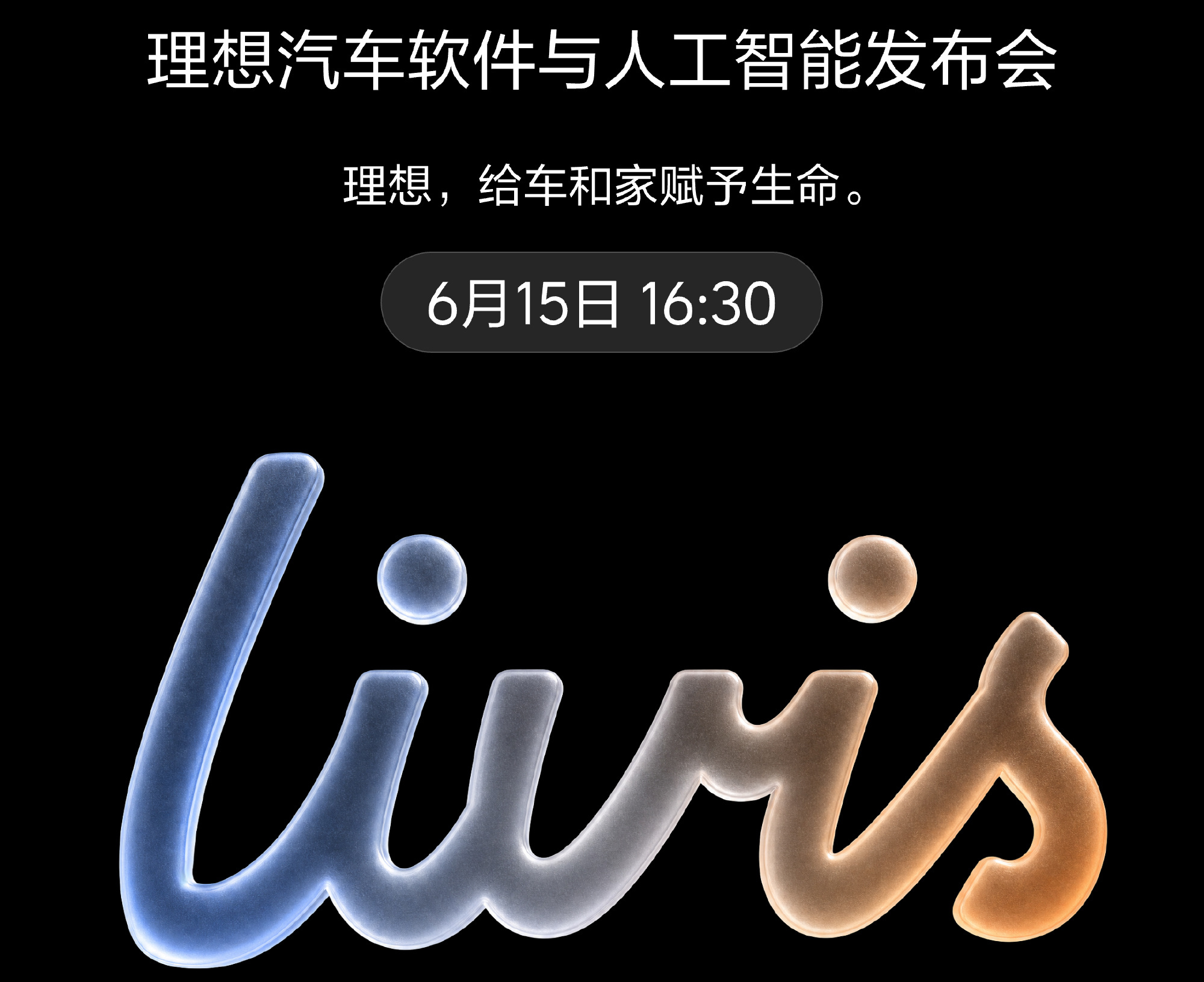 李想预告Livis Day发布会：首次回应“不务正业”质疑