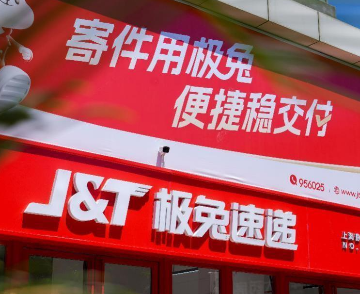 极兔速递回应被国家邮政局立案调查：诚恳接受，坚决服从