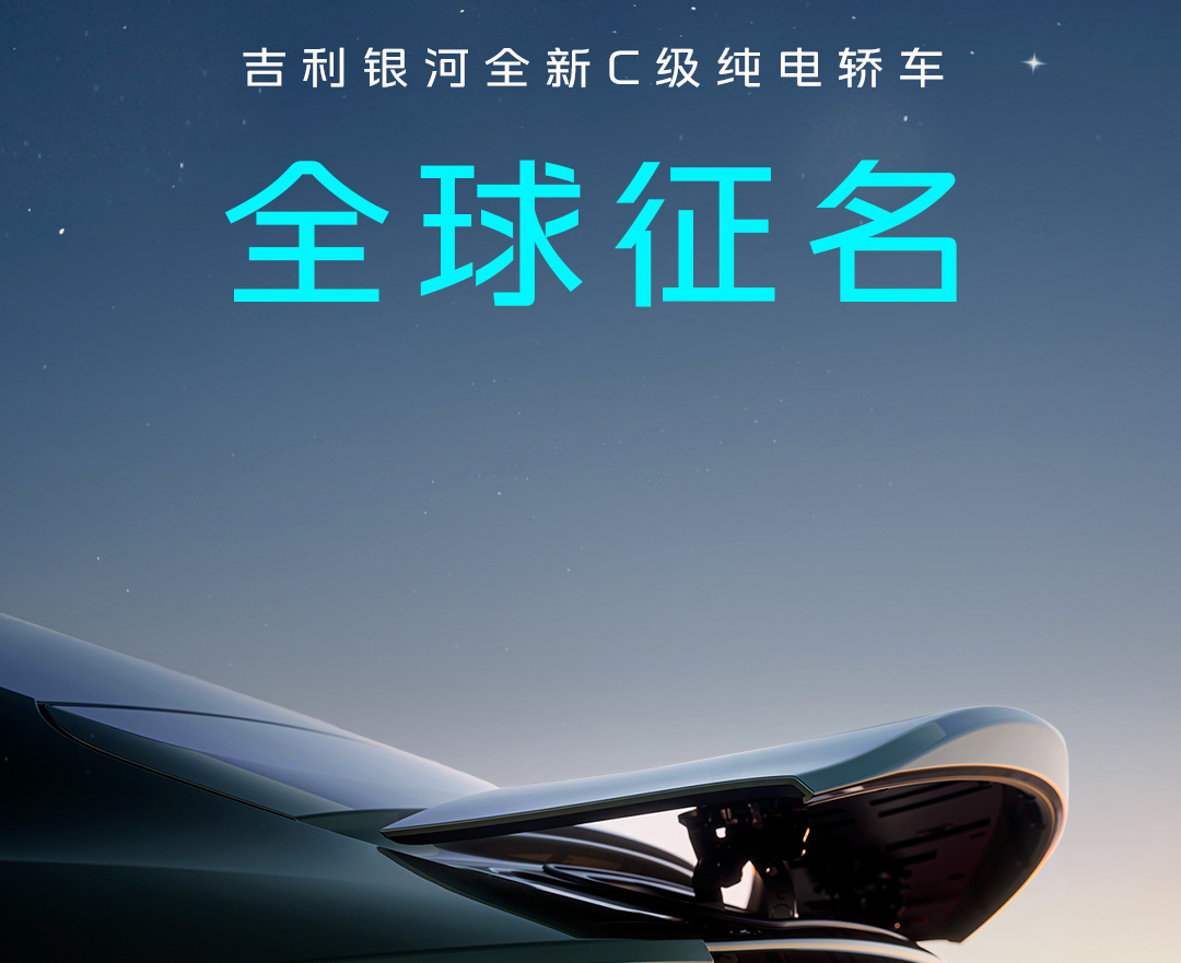 吉利银河首款带尾翼C级纯电轿跑亮相，现面向全球征集车名