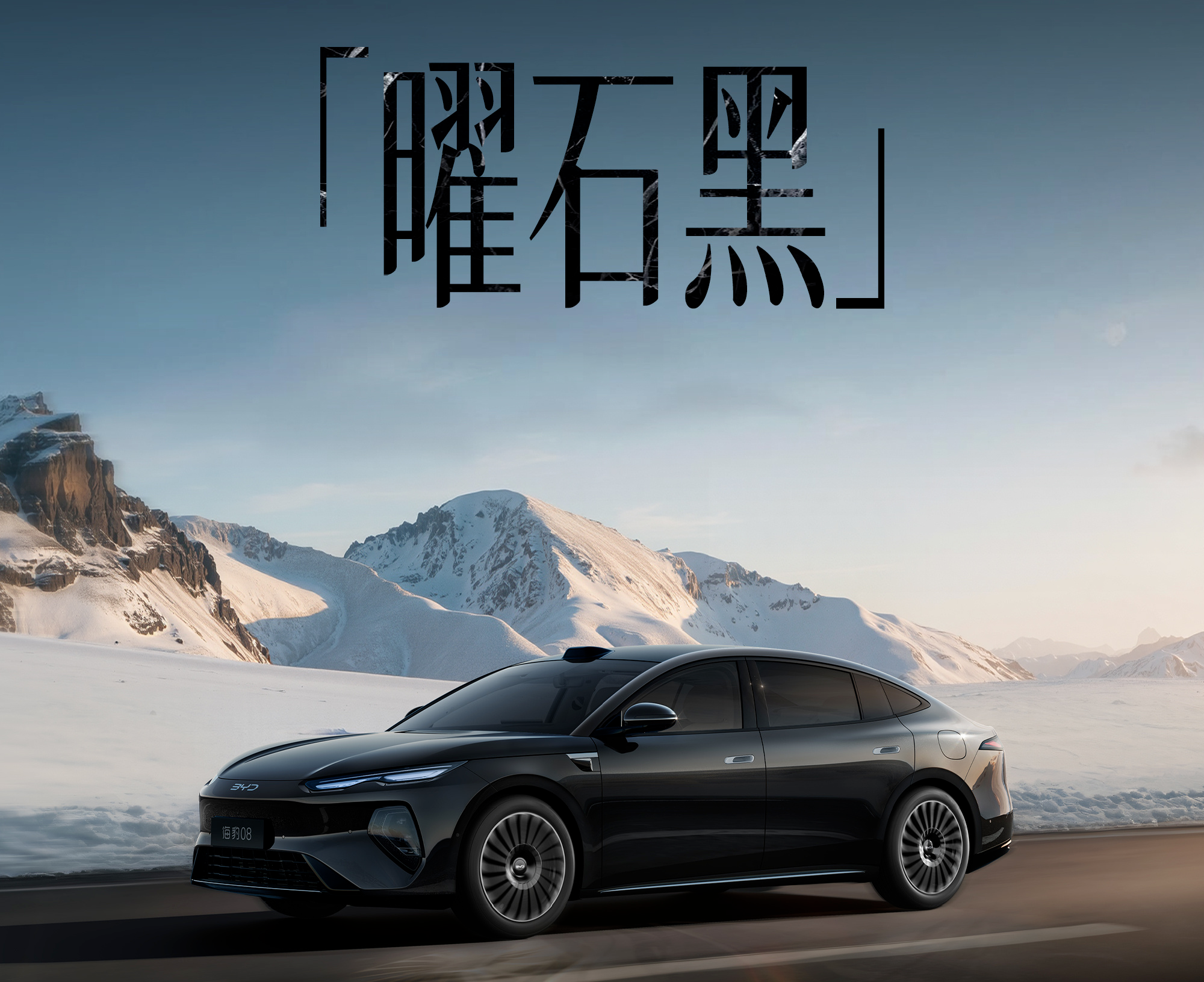 比亚迪海豹08新增旗舰高定车色“曜石黑”，盲订现已正式开启
