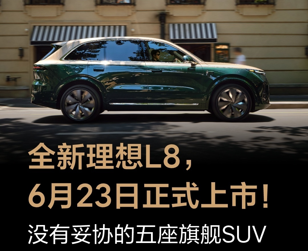 全新理想L8定档6月23日上市：定位五座旗舰SUV，展车明日进店