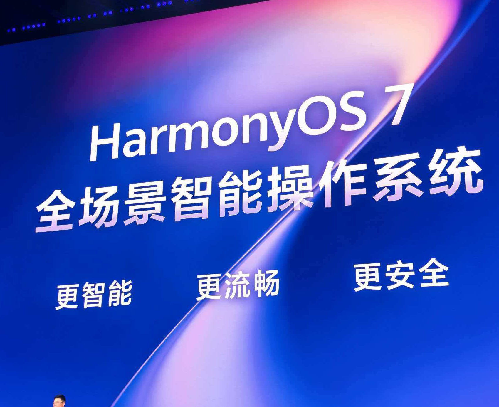 华为鸿蒙7操作系统正式发布：支持Harmony Intelligence