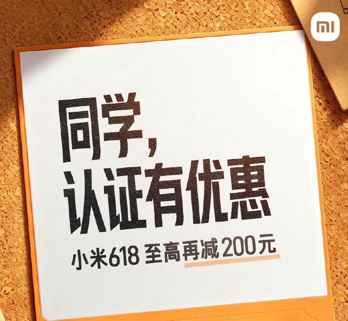 小米618火热进行中 多品类学生认证至高再减200元