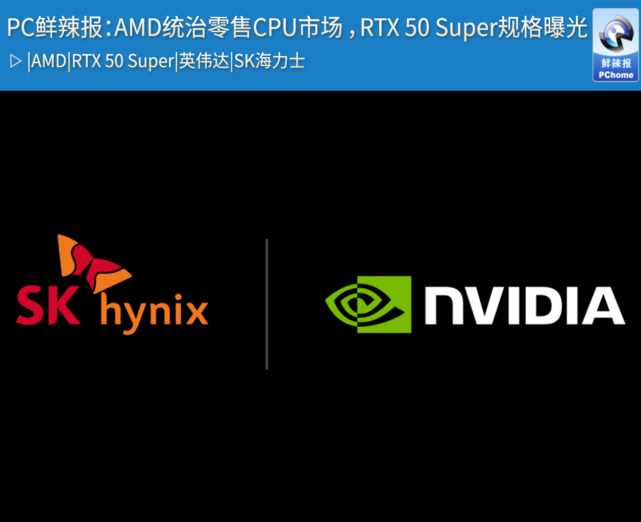 PC鲜辣报：AMD统治零售CPU市场 ，RTX 50 Super规格曝光