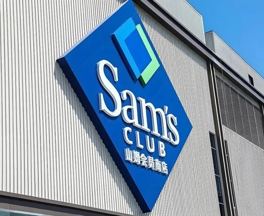 山姆总部被市场监管总局约谈，涉频发食品安全等问题