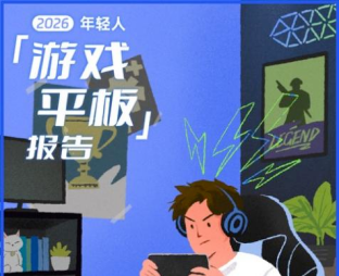 《2026年轻人游戏平板报告》详解选购新趋势