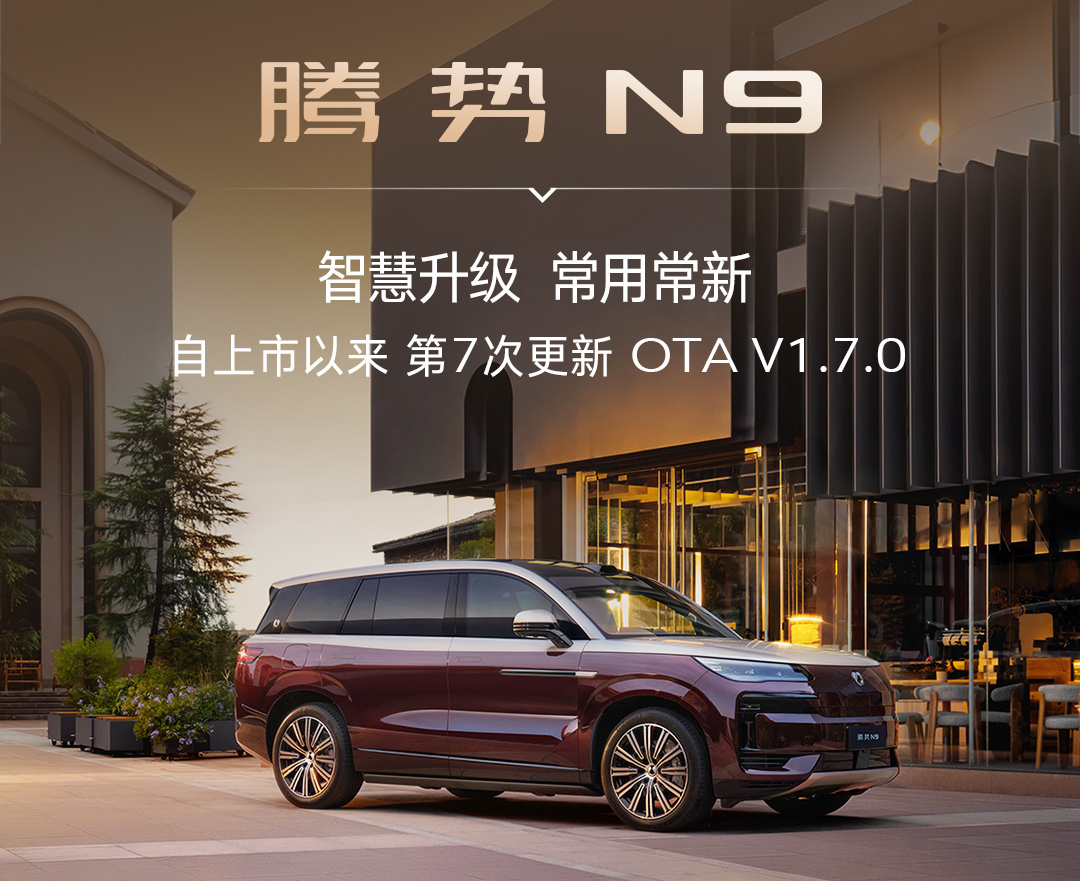 腾势N9推送V1.7.0更新：新增加速踏板防误踩与易三方灵动泊车