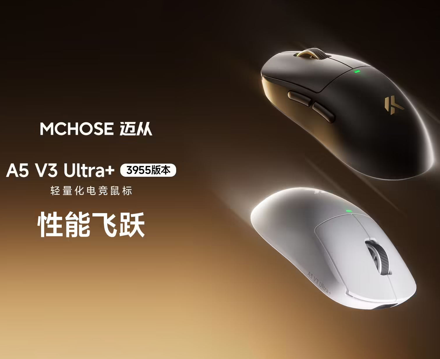 迈从A5 V3 Ultra+双8K轻量化电竞鼠标319.55元首发！