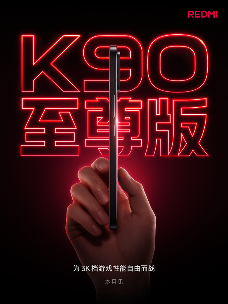 卢伟冰：REDMI K90至尊版守住3K价位段性能机