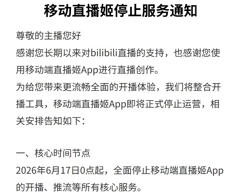 哔哩哔哩直播姬App停服，PC端直播姬暂正常运营