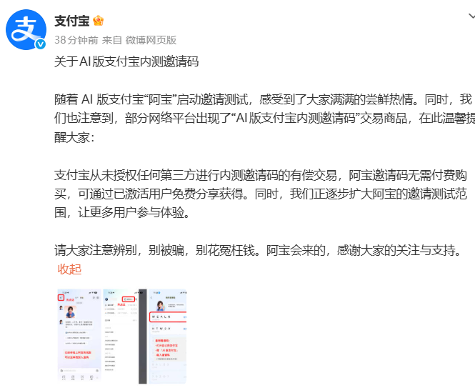 支付宝声明称AI版邀请码完全免费，任何收费均为诈骗