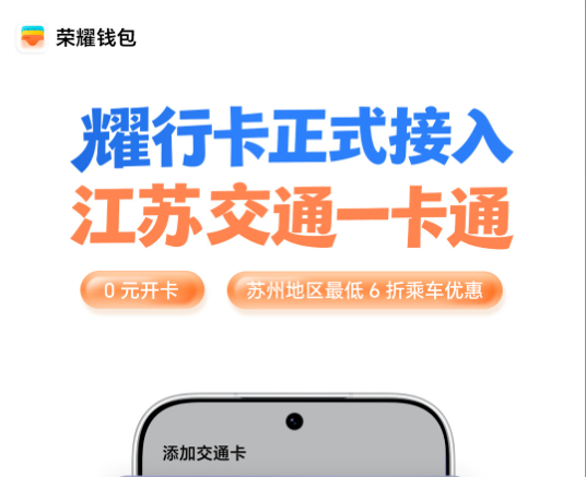 荣耀钱包“耀行卡”接入江苏一卡通，覆盖全国330+城市互联互通