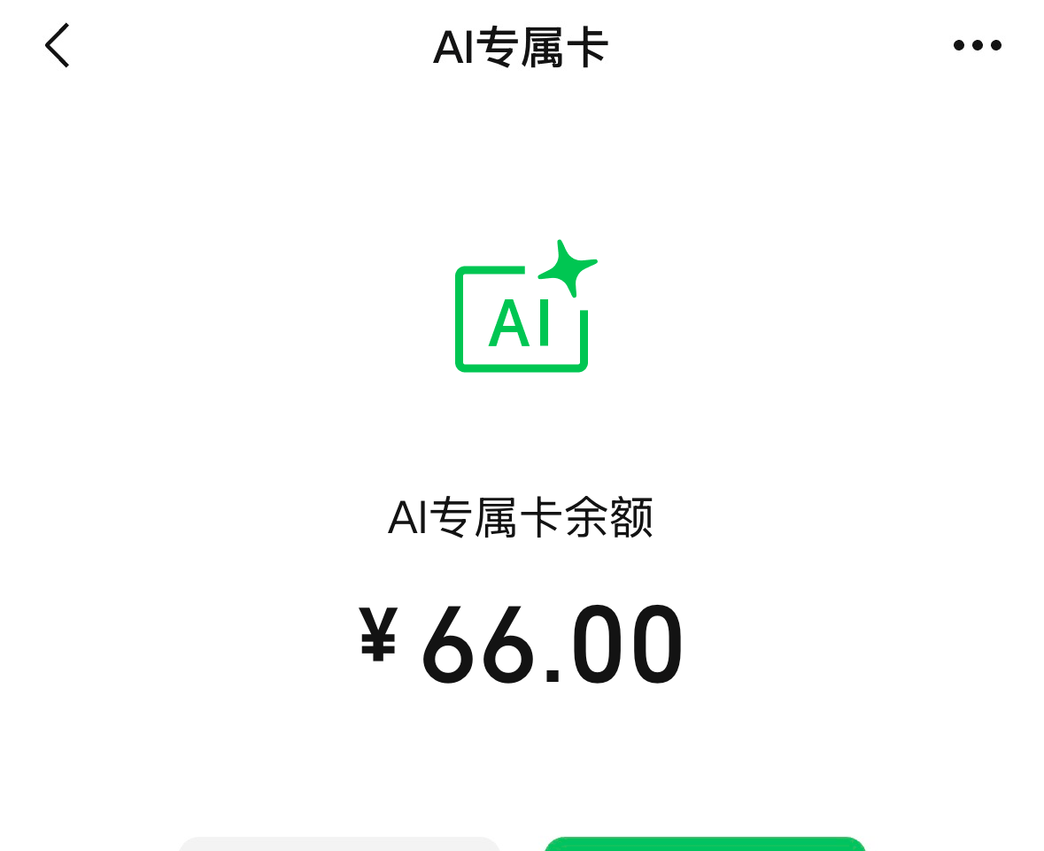 微信支付发布AI专属卡：智能体代下单，与主账户资金隔离