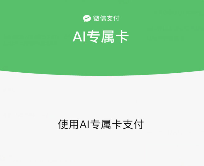 腾讯张军回应微信支付AI专属卡：额度由用户管理，与主账户隔离