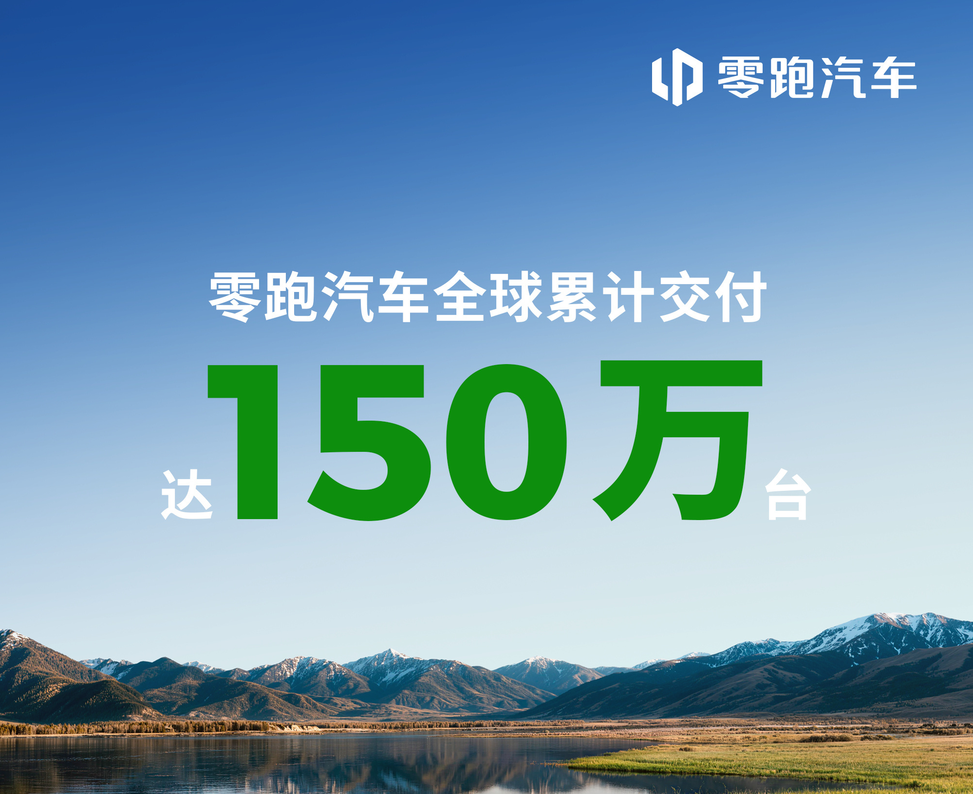 零跑汽车全球累计交付超150万台，仅8个月达成第三个50万台