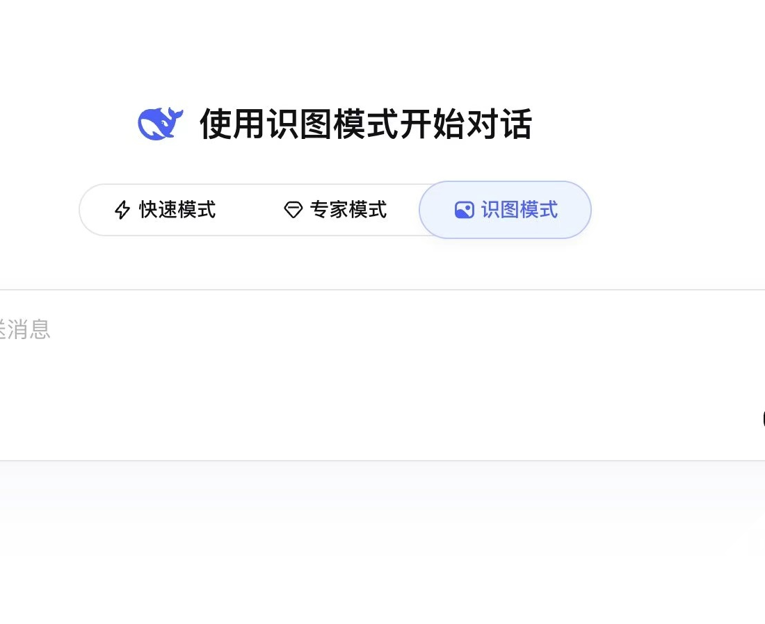 DeepSeek上线识图模式，网页端和APP端同步开放