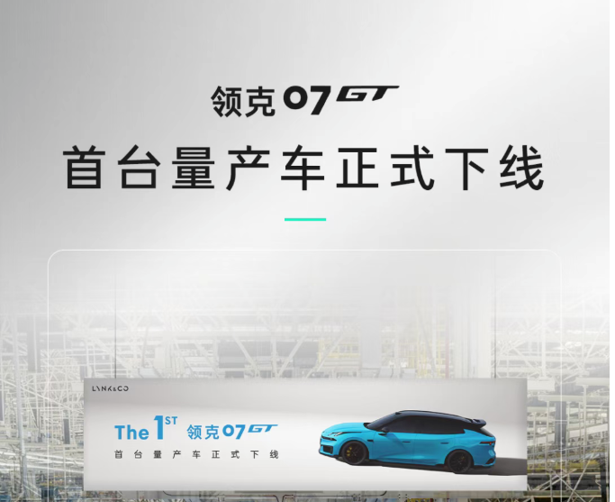 领克07 GT首台量产车下线，6月底展车到店并开启预售