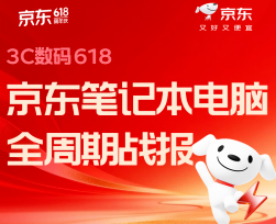京东618笔记本战报:高端轻薄本成交同比增长100%