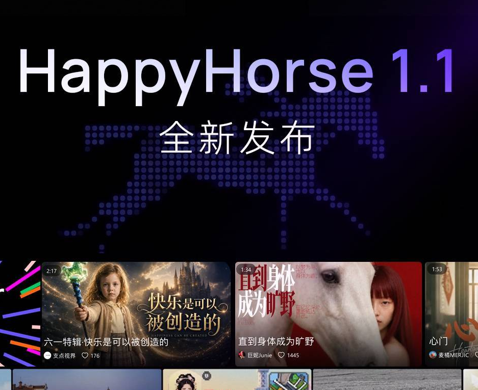 阿里发布视频生成模型HappyHorse 1.1：增强动态效果、纹理和一致性