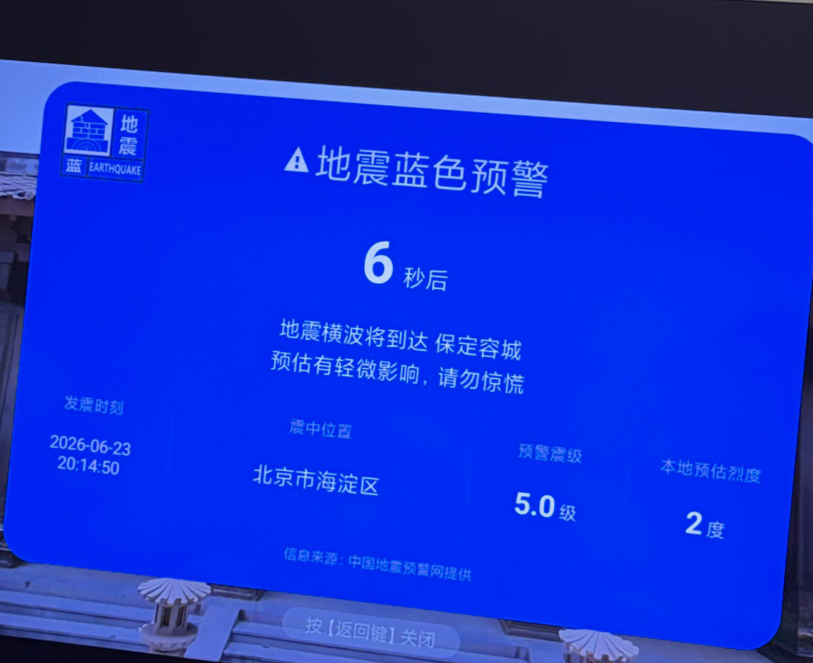 小米电视回应误发地震预警：系测试虚构数据，向用户致歉